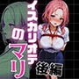 イスカリオテのマリ 後編 〜あれから3年‥真壁課長の逆襲〜