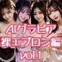 AIグラビア 裸エプロン編 VOL.1