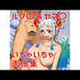 ルフ〇ヤマ〇いちゃいちゃ画像集2
