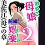 母娘娯楽2〜管理人の罠に堕ちた母娘〜 美佐江（母）の章（前編）