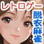 スーパー脱衣麻雀:Re【PIV:香〇編】