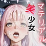 マテリアル美少女 聖◯ミカ 編
