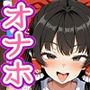 【催●いいなりオナホ話】 博●霊●編 ―街角で見かけたムチムチ美女を催●でいいなりにしてオナホにするだけの話― 【セリフ入りCG集】