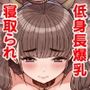 ナマイキ彼女は今日もアイツに抱かれる。2