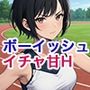 普段はクールなボーイッシュJK彼女とイチャラブ甘々SEX！