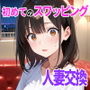初めてスワッピングしたら色んな感情が入り乱れてすごく乱れた（沙織編）