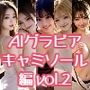 AIグラビア キャミソール編 VOL.2