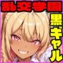 乱交学園No.03〜黒ギャル編〜ドスケベ黒ギャルたちと教室でやりまくれ！ 【CG500枚】