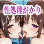 放課後性処理がかり