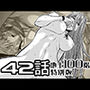 『地上100階』特別版 42話