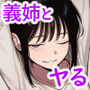 義理の姉と一線越えました