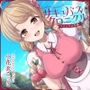 サキュバスクロニクル 〜ソフィアの平穏〜