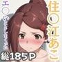 住○江あこが発育していたからエ○いことしまくった