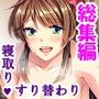 勝気な妹の寝取り計画。あたしの方がキモチいでしょ？ ＜総集編＞