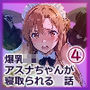 爆乳J● アスナちゃんが巨根おじさんに寝取られる 話4