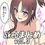 Skebまとめvol.3