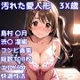 ［R-18］汚れた愛人形 3X歳［島村 〇月＆渋〇 凛編］