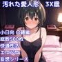 ［R-18］汚れた愛人形 3X歳［小日向 〇穂編］