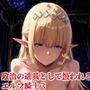 政治の道具として扱われるエルフ騎士3