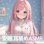 【超耳舐め特化】安眠耳舐めASMR