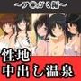 ヒロイン達が俺のモノ性地中出し温泉【ア〇ガミ編】