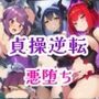 悪堕ち魔法少女がサキュバス化して貞操逆転世界をマンコで蹂躙