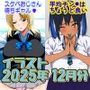 2025年12月のイラスト【スケベおじさん待ちギャル/平均値はちょうど良い】