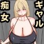 彼女の親友の爆乳痴女ギャルのNTR誘惑1 モノクロ版