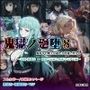 鬼獄の廻堕8 〜決戦・藤襲山ー霧散の記憶と無垢なる夢幻編〜