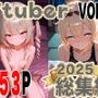 全353ページ！VtuberえちえちCG総集編 vol.4【ホ〇ライブ・に〇さんじイラスト集】