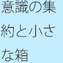 ポケットの集約で起こったこと 夕方終わったと思ったらまだそこに・・外で何があったか回想