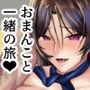 おまんこと一緒の旅！〜人妻CAと中出し放題プラン〜