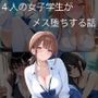 4人の女子学生がメス堕ちする話
