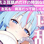 【耳舐め音だけで16時間超え】甘くとろける耳舐め愛撫★優しい舌使いに意識を手放す幸福タイム…味わっちゃお？【高音質/KU100】