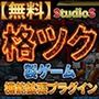 【無料】StudioS格ツクゲーム機能拡張プラグイン【購入支援特典有】