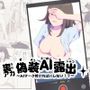 裏アカ偽装AI露出〜AIマーク付ければバレない！？〜