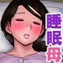 【近親相姦体験】寝ている母さんは僕のもの