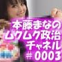 【△100】盗撮実現党の党員として公認を受け見事に陳議院議員に当選した『本藤まな』の「ムクムク（はーと）政治チャネル」Vol.0003「使用済み下着の販売と、古物商免許について」