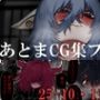 あとまCG集フル_2510・11・12