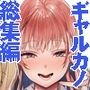 ギャルカノ総集編
