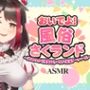 【Live2D動画/ASMR】【2025/11/28配信アーカイブ】おいでよ！風俗さくランド〜はじめてのさくら先生とスケベすぎる実演テーマパーク！〜@ピンクサロン編【摘木さくら】
