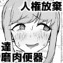 YOUは何で達磨肉便器に？2-自ら人権放棄する女達-