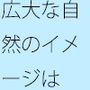 ゆったり浅く平たいグレーゾーンが エンタの濃さで分離・・・どこでもあるとは分かるが主観のトンネルで