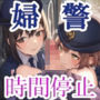 時間停止少女〜婦警編〜