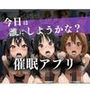 催●アプリ〜今日は誰にしようかな？〜