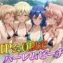 VIP会員限定のハーレムビーチ フォギア編2