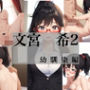 文宮 希2 幼馴染編