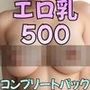 エロ乳☆500〜コンプリート・パック〜