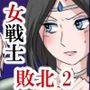 敗北の女戦士2〜サキ堕ち編〜