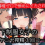 年下制服女子のニヤニヤ搾精3回コース〜主導権ゼロで惨めにイカされる